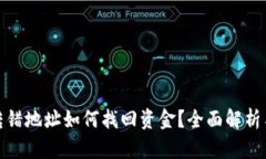 : TP钱包转错地址如何找回资金？全面解析与解决