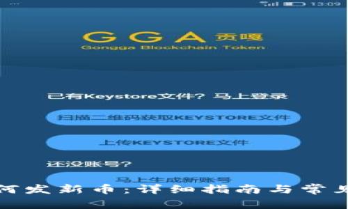 TP钱包如何发新币：详细指南与常见问题解答