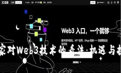 国家对Web3技术的看法：机遇与挑战