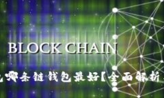 TP钱包哪条链钱包最好？全面解析与推荐