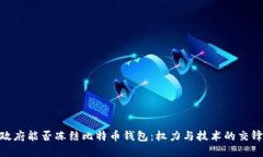 政府能否冻结比特币钱包：权力与技术的交锋