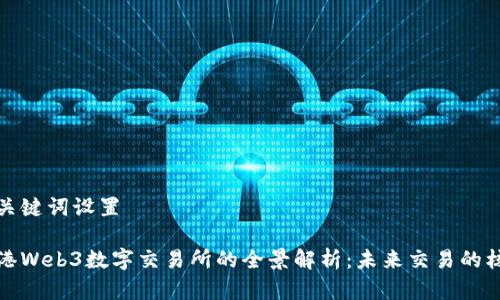 和关键词设置

香港Web3数字交易所的全景解析：未来交易的核心