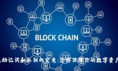 TP钱包助记词和私钥的究竟：怎样保障你的数字资