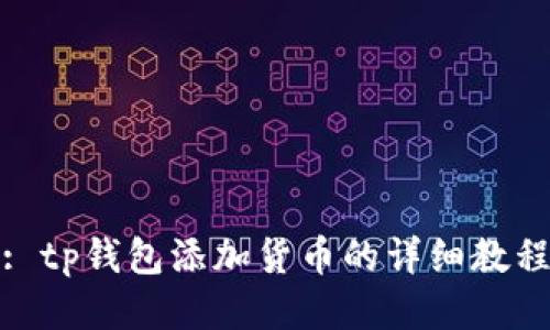 : tp钱包添加货币的详细教程