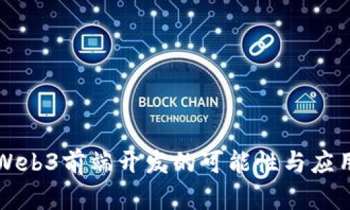Web3前端开发的可能性与应用