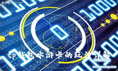 tp钱包水浒卡的玩法详解