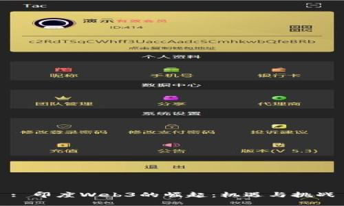 : 印度Web3的崛起：机遇与挑战