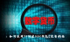 : 如何使用TP创建BSC钱包？完整指南