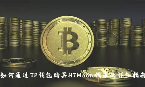 如何通过TP钱包购买HTMoon代币的详细指南