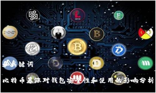 和关键词

比特币暴涨对钱包安全性和使用的影响分析