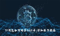 TP钱包如何购买BNB币：详细操作指南