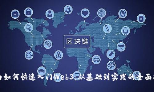 小白如何快速入门Web3：从基础到实践的全面指南