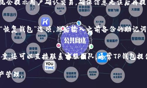   TP钱包升级：提升安全性与用户体验的全新版本 / 

 guanjianci TP钱包, 钱包升级, 加密货币, 区块链技术 /guanjianci 

随着区块链技术的快速发展，越来越多的用户开始意识到数字资产保护的重要性。而TP钱包作为一个广受欢迎的加密货币钱包，其安全性与用户体验的提升是至关重要的。近期，TP钱包宣布进行一次重大的版本升级，以此来提高用户的使用体验和安全性。这次升级不仅包括了软件性能的提升，还加入了多项用户反馈的功能。本篇文章将为您详细介绍TP钱包的升级内容及其可能带来的影响，并解答一些用户可能关心的问题。

一、TP钱包升级的主要内容
TP钱包的升级主要集中在以下几个方面：

h41. 用户界面（UI）的/h4
在新版本中，TP钱包的用户界面经过全面重新设计，操作流程更加简便直观。用户可以在主界面上快速找到所需的功能，整体的视觉效果更加清新，符合现代用户的使用习惯。用户界面的不仅提升了使用的流畅性，也让新手用户能够更容易上手，加速了加密货币的普及。

h42. 安全性增强/h4
随着加密货币市场的不断扩大，安全性的问题愈发突出。TP钱包在此版本中，新增了一些安全保护机制，比如双重认证（2FA）功能，用户在进行转账等重要操作时，需要通过短信或邮件确认，提高了交易的安全性。此外，钱包内置的安全防护系统，可以自动监测可疑活动，并及时向用户发出警报。

h43. 交易速度提升/h4
为了提高用户的交易体验，TP钱包在新版本中了后台交易处理系统，提升了交易的响应速度。用户在进行交易时，系统可以更加快速地确认交易信息，降低了因网络拥堵或延迟造成的麻烦，整体体验大大提升。

h44. 新增多种币种支持/h4
TP钱包对用户需求的重视体现在其支持的币种范围上。此次升级，TP钱包新增了对多种新兴加密货币的支持，用户不仅可以管理主流币种如比特币、以太坊等，也能够方便地管理一些小众币种，满足了不同用户的需求。

二、TP钱包升级给用户带来的好处
TP钱包的升级将为用户带来诸多益处，以下是一些主要的优势：

h41. 便于操作/h4
经过升级的TP钱包用户界面更加友好，常用功能集中展示，用户在进行资产管理时能够更加快捷省力，特别是对于初学者来说，操作流畅性显著提升，这是不可忽视的重大改进。

h42. 安全保障/h4
安全性是TP钱包升级后的亮点之一，新增的安全机制令用户在进行涉及资金的操作时更加安心。此外，用户在交易过后，TP钱包也会定期提醒用户关注账户安全，避免潜在的风险。

h43. 灵活性和兼容性/h4
支持更多币种的TP钱包，可以使得用户灵活管理不同类型的资产，随时随地进行资产配置，避免仅限于几种主流币种的局限性。不同的投资策略可以在TP钱包上更为灵活地实施。

h44. 性能/h4
升级后的交易速度令人满意，用户可以体验到几乎实时的交易确认和更低的延迟，尤其是在市场波动较大的时候，能够迅速反应，对于投资者而言，极富竞争力。

三、用户在使用TP钱包后常见的问题
尽管TP钱包的升级提供了很多便利，但用户在使用中也可能会遇到一些问题。以下是用户常见的五个问题及其详细解答：

h41. 如何确保密码安全？/h4
密码是保护账户安全的第一步。为了确保密码安全，用户应遵循以下几个原则。首先，创建一个强密码，密码应包含大小写字母、数字和特殊字符，并且不少于8位。同时，定期更换密码也是非常必要的，建议每3-6个月更换一次。此外，开启TP钱包的双重认证功能，以增加额外的安全层。当用户使用TP钱包时，切勿与其他人共享密码或验证码，保持密码私密性至关重要。在设备中使用TP钱包时，应定期检查是否有恶意软件，并尽量避免在公共Wi-Fi环境下操作，以减少被黑客攻击的风险。

h42. 升级后为何无法导入之前的钱包？/h4
 TP钱包升级后，用户如果遇到无法导入之前的钱包的问题，可能是由于以下几个原因。第一，用户可能没有正确备份私钥或助记词。在进行版本升级之前，务必确认私钥或者助记词的完整性和正确性。第二，某些币种的技术升级导致钱包不再兼容，因此需要通过官方渠道获取最新的兼容信息。第三，网络连接问题也可能导致导入失败，建议用户检查网络环境，确保连接稳定。如果用户依然无法解决问题，建议联系TP钱包的客服团队以获得专业帮助。

h43. 如何进行资产转账？/h4
资产的转账过程在TP钱包中相对简单。用户首先需确保自己的钱包余额充足，并且确认对方钱包地址的正确性。用户可以在主界面找到“转账”选项，点击后输入转账金额和接收方钱包地址。在输入完所有必要信息后，系统会提示用户确认交易，确保信息无误后再提交。转账操作完成后，用户应在交易记录中检查并确认交易状态是否成功。如果长时间未获得确认，建议查看网络状态，必要时可以联系客服协助处理。

h44. 我可以恢复丢失的钱包吗？/h4
如果用户不小心丢失了TP钱包，恢复的可能性取决于钱包的备份情况。TP钱包允许用户通过私钥或助记词恢复钱包资产，因此用户在创建钱包时一定要妥善保管这些信息。在丢失钱包后，用户只需打开TP钱包应用，点击“恢复钱包”选项，然后输入之前备份的助记词或私钥即可。如果用户未曾备份这些信息，那么遗憾的是，回复将非常困难，甚至无法恢复。因此，强化备份习惯至关重要。

h45. 如果遇到技术问题，怎样获取支持？/h4
TP钱包在技术支持上非常重视，用户如果遇到技术问题，可以通过多种方式获取帮助。首先，用户可以访问TP钱包的官方网站，通常网站上会有FAQ和用户社区，提供各类问题的解决方案和使用指南。如果用户没有找到答案，还可以直接联系客服团队，通常TP钱包提供的客服渠道包括邮件支持、在线客服及社交媒体平台。根据问题的紧急程度，用户通常会在1-2个工作日内收到回复。在联系客服前，收集和准备相关信息，将使问题处理更为高效快速。

总之，TP钱包的这次升级为用户提供了极大的便利，无论是用户界面的、交易速度的提升还是安全性的增强，都为用户提供了更为优质的体验。希望用户能够通过这次升级，充分利用TP钱包，实现更为安全、便捷的数字资产管理。