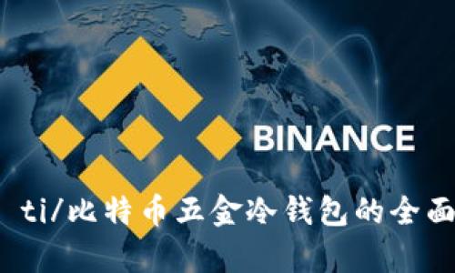 biao ti/比特币五金冷钱包的全面解析