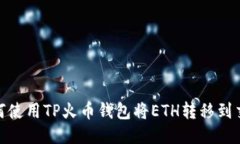 : 如何使用TP火币钱包将ETH转移到交易所
