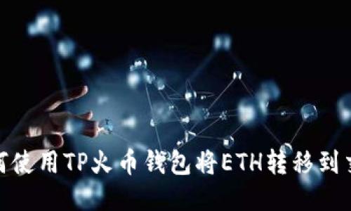 : 如何使用TP火币钱包将ETH转移到交易所