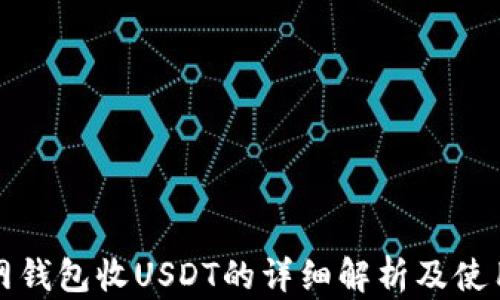 
火币网钱包收USDT的详细解析及使用指南