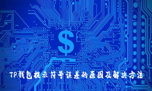 TP钱包提示符号误差的原因及解决方法