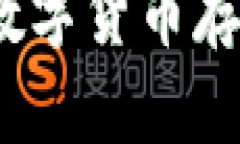 巴比特币电子钱包：数字货币存储与管理的理想