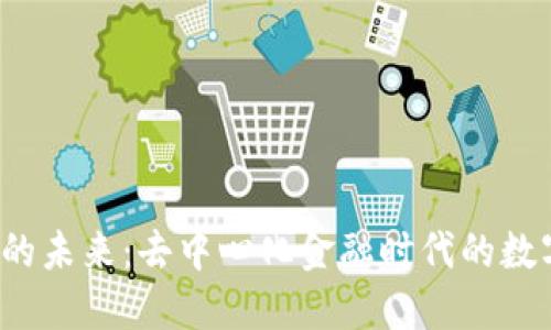 Web3钱包的未来：去中心化金融时代的数字资产管理