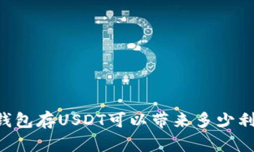 IM钱包存USDT可以带来多少利润？
