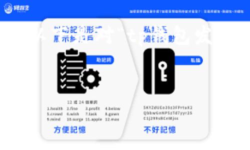 为了更好地为您提供文章内容以及回答问题，以下是对“tp钱包发布的公告”的相关内容进行全面的分析和讨论。


TP钱包发布的公告解析：用户必读的重要信息