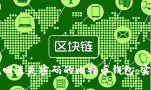 如何找回遗失密码的比特币钱包：实用指南