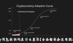   tp钱包核销码是什么意思？全面解析和使用指南