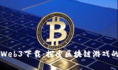 龙之岛Web3下载：探索区块链游戏的新篇章