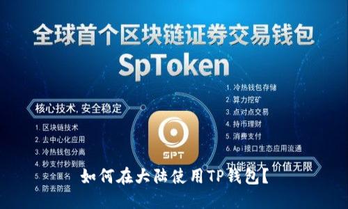 如何在大陆使用TP钱包？