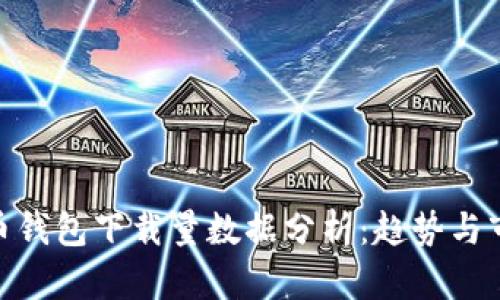 : 比特币钱包下载量数据分析：趋势与市场影响