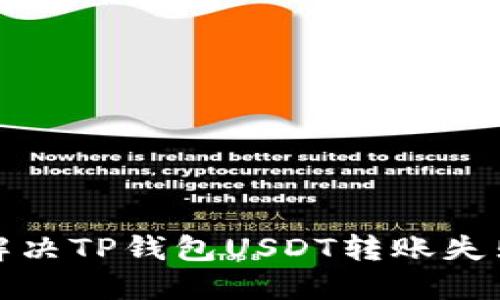 如何解决TP钱包USDT转账失败问题