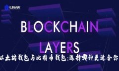 以太坊钱包与比特币钱包：选择哪种更适合你？