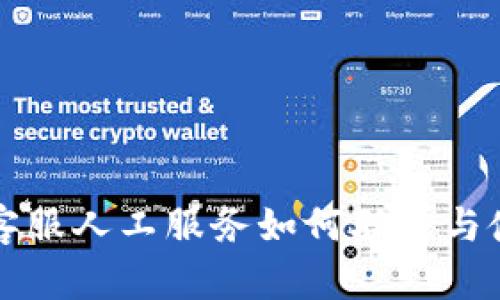 TP钱包客服人工服务如何联系与使用指南