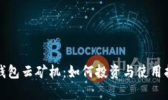 tp钱包云矿机：如何投资与使用指南