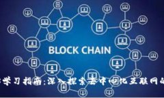 Web3学习指南：深入探索去中心化互联网的未来