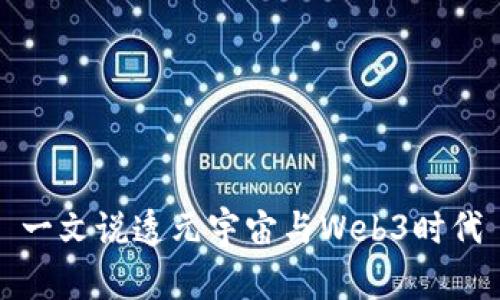 一文说透元宇宙与Web3时代