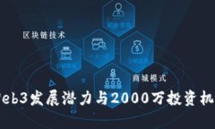 香港Web3发展潜力与2000万投资机会分析