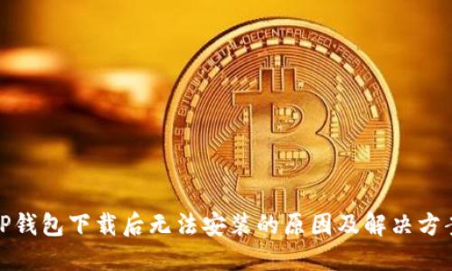 TP钱包下载后无法安装的原因及解决方案