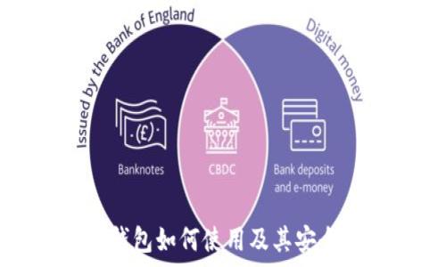   
希尔TP钱包如何使用及其安全性分析