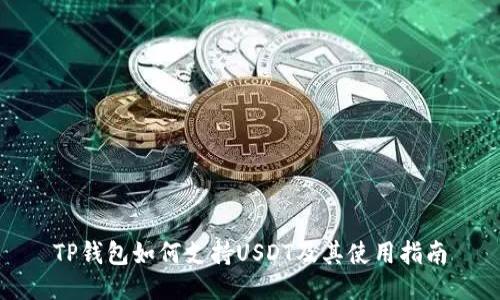TP钱包如何支持USDT及其使用指南