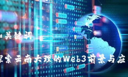 和关键词

探索云南大理的Web3前景与应用