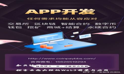 和关键词

探索云南大理的Web3前景与应用