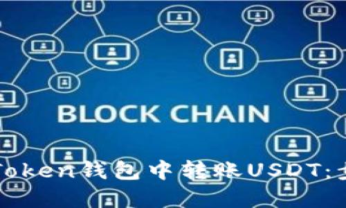 和关键词

如何在imToken钱包中转账USDT：步骤与技巧