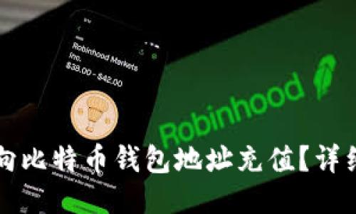 如何向比特币钱包地址充值？详细指南