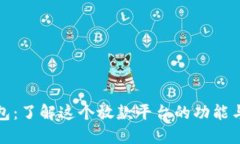 壹钱包：了解这个放款平台的功能与服务