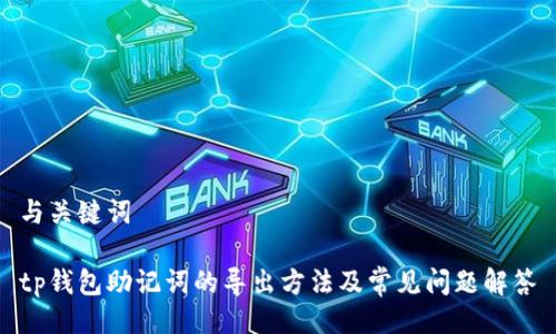 与关键词

tp钱包助记词的导出方法及常见问题解答