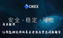与关键词tp钱包助记词的导出方法及常见问题解答