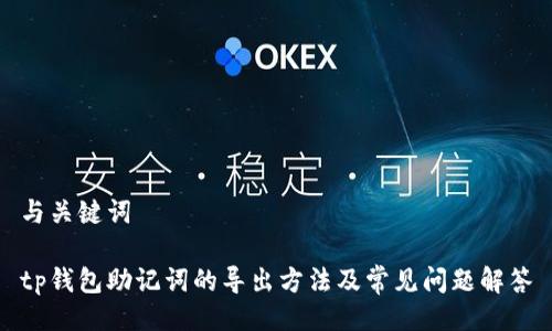 与关键词

tp钱包助记词的导出方法及常见问题解答