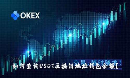 如何查询USDT区块链地址钱包余额？